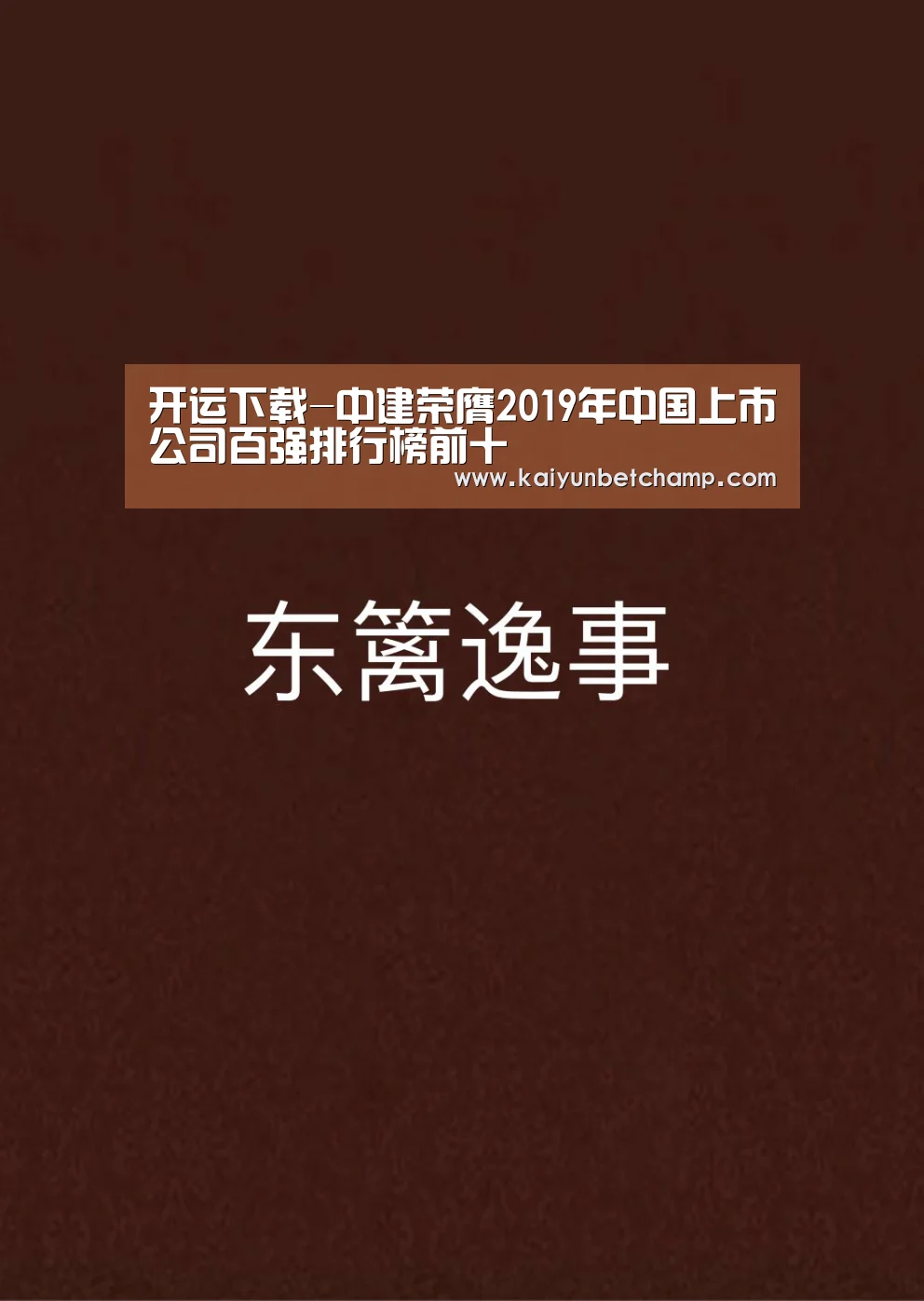 开运下载-中建荣膺2019年中国上市公司百强排行榜前十(图2) 开运真人