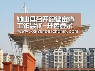 钟山县召开纪律审查工作会议-开运登录(图2) 开运登录