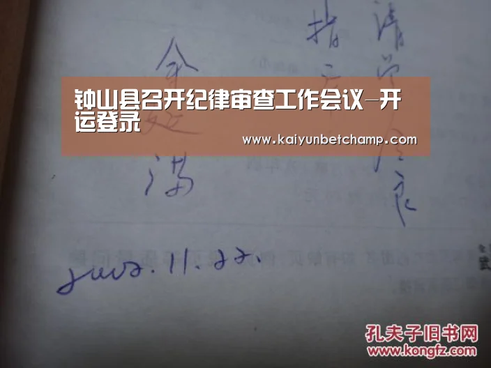 钟山县召开纪律审查工作会议-开运登录(图3) 开运真人