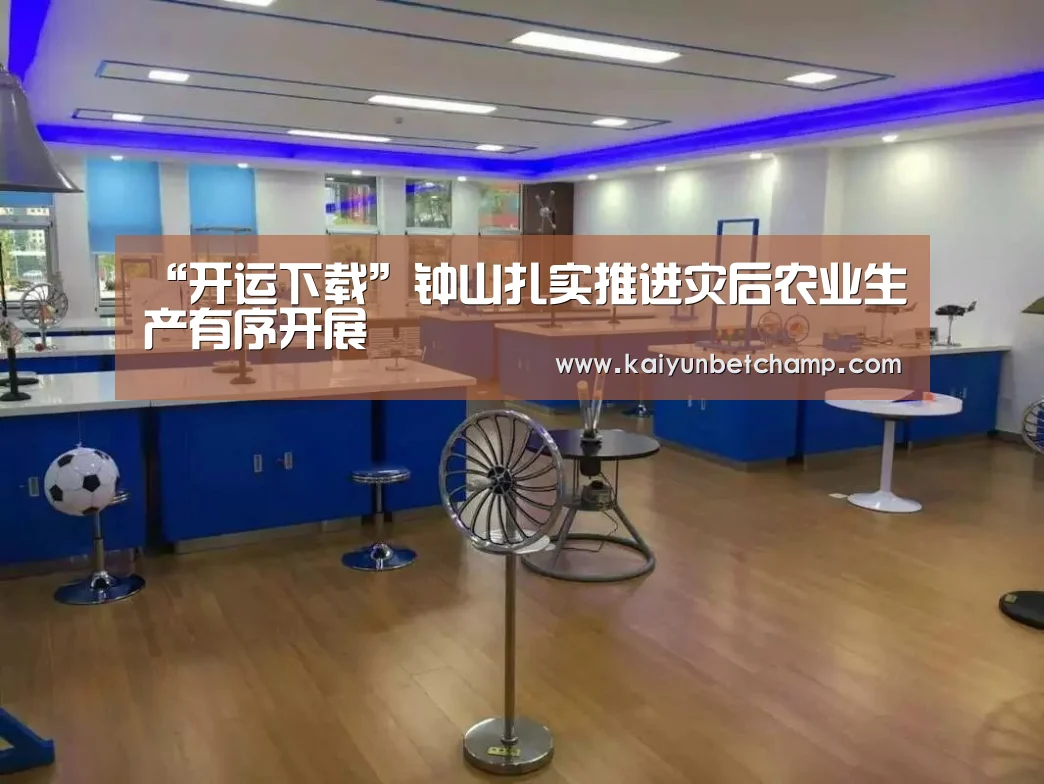 “开运下载”钟山扎实推进灾后农业生产有序开展(图1) 开运真人