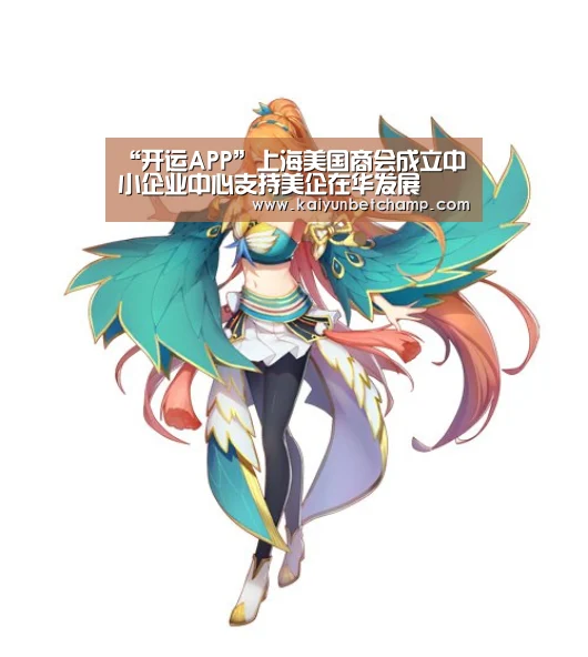 “开运APP”上海美国商会成立中小企业中心支持美企在华发展(图1) 开运真人