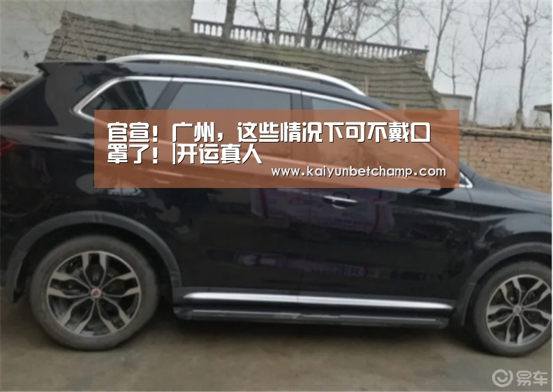 官宣!广州,这些情况下可不戴口罩了!|开运真人(图1) 开运下载
