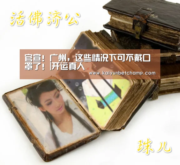 官宣!广州,这些情况下可不戴口罩了!|开运真人(图2) 开运登录