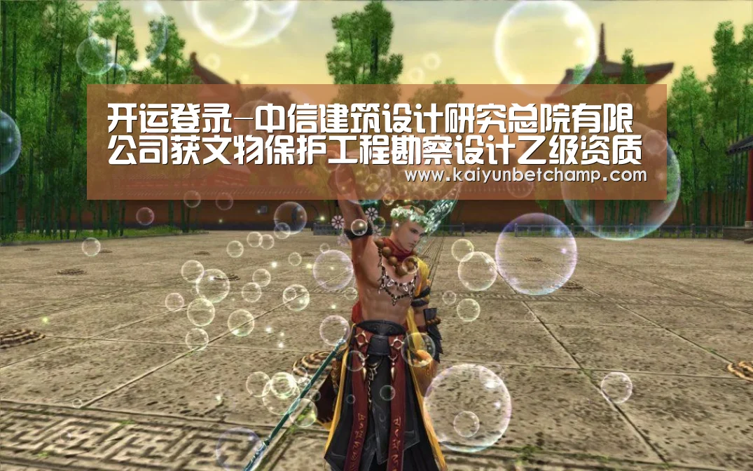 开运登录-中信建筑设计研究总院有限公司获文物保护工程勘察设计乙级资质(图2) 开运APP