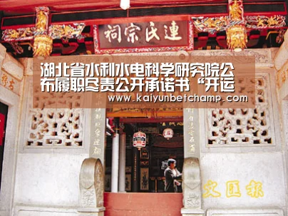 湖北省水利水电科学研究院公布履职尽责公开承诺书“开运登录”(图1) 开运下载