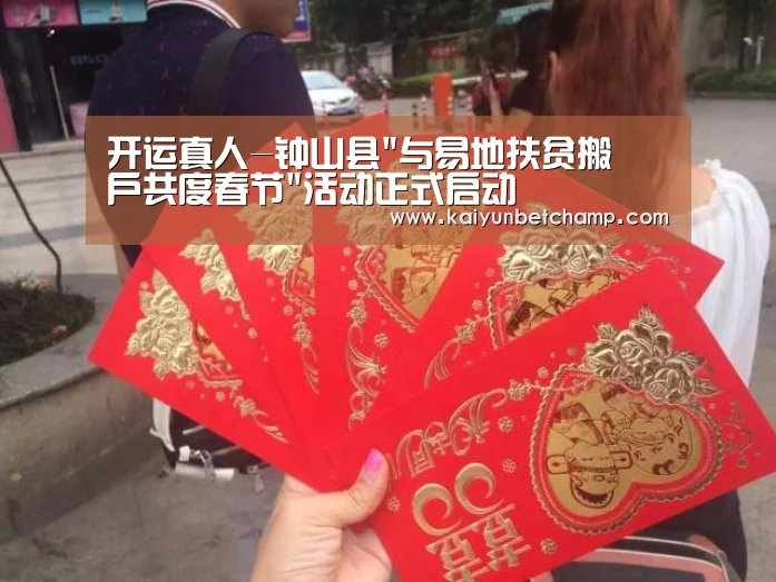 开运真人-钟山县与易地扶贫搬迀户共度春节活动正式启动(图1) 开运真人