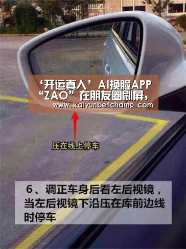 ‘开运真人’AI换脸APP“ZAO”在朋友圈刷屏,可一键生成明星同款视频表情包(图3) 开运APP