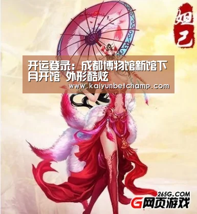 开运登录:成都博物馆新馆下月开馆 外形酷炫(图2) 开运下载