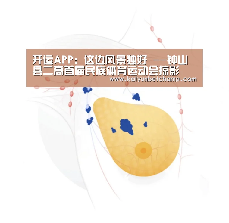 开运APP:这边风景独好 --钟山县二高首届民族体育运动会掠影(图1) 开运APP