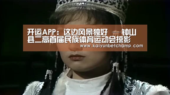 开运APP:这边风景独好 --钟山县二高首届民族体育运动会掠影(图2) 开运登录